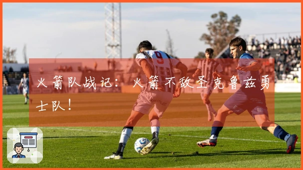 火箭队战记：火箭不敌圣克鲁兹勇士队！