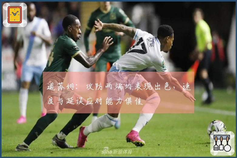 道苏姆：攻防两端均表现出色，速度与延误应对能力俱佳