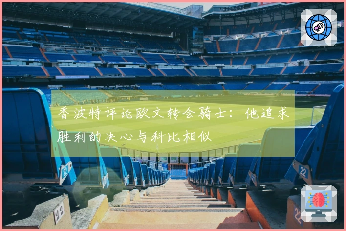 香波特评论欧文转会骑士：他追求胜利的决心与科比相似