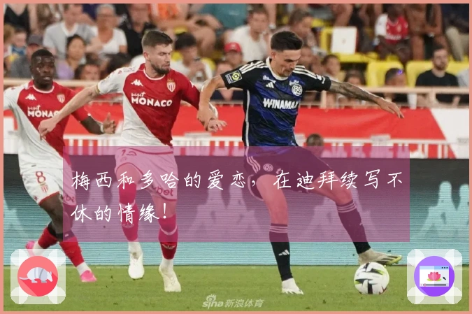 梅西和多哈的爱恋，在迪拜续写不休的情缘！