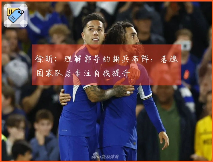 徐昕：理解郭导的排兵布阵，落选国家队后专注自我提升