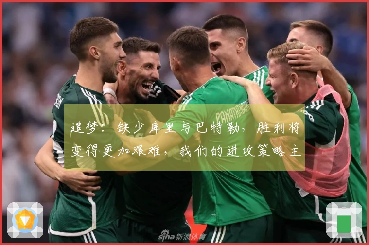 追梦：缺少库里与巴特勒，胜利将变得更加艰难，我们的进攻策略主要依赖于他们两位。