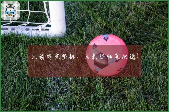 火箭终究坚挺，马刺逆转莱纳德！
