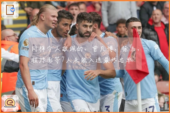 同样令人敬佩的，曾凡博、徐杰、程帅澎等7人未能入选最终名单