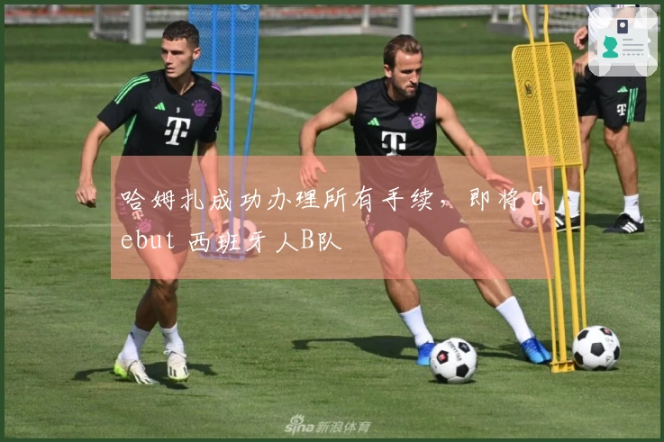 哈姆扎成功办理所有手续，即将 debut 西班牙人B队