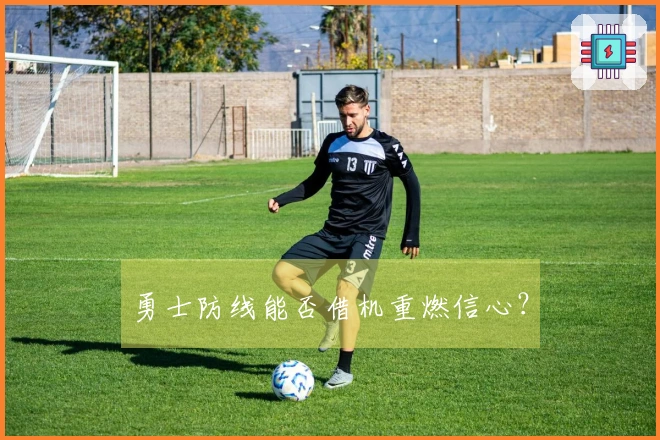 勇士防线能否借机重燃信心？