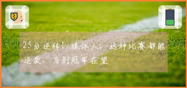 25分逆转！媒体人：这种比赛都能逆袭，马刺冠军在望