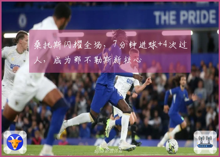 桑托斯闪耀全场，7分钟进球+4次过人，成为那不勒斯新核心