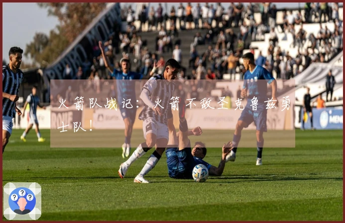 火箭队战记：火箭不敌圣克鲁兹勇士队！