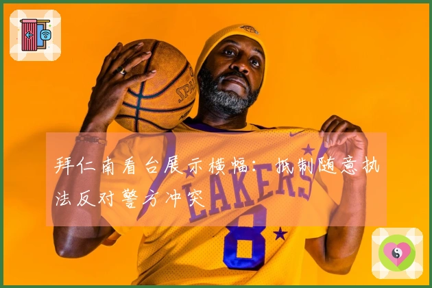 拜仁南看台展示横幅：抵制随意执法反对警方冲突