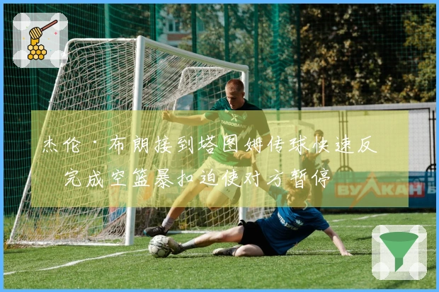 杰伦·布朗接到塔图姆传球快速反击完成空篮暴扣迫使对方暂停