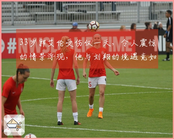 33岁郭艾伦受伤仅一天，令人震惊的情景浮现，他与刘翔的境遇竟如此相似