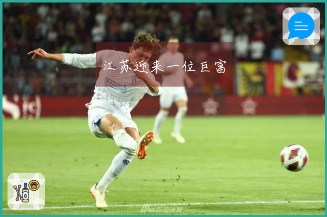 江苏迎来一位巨富