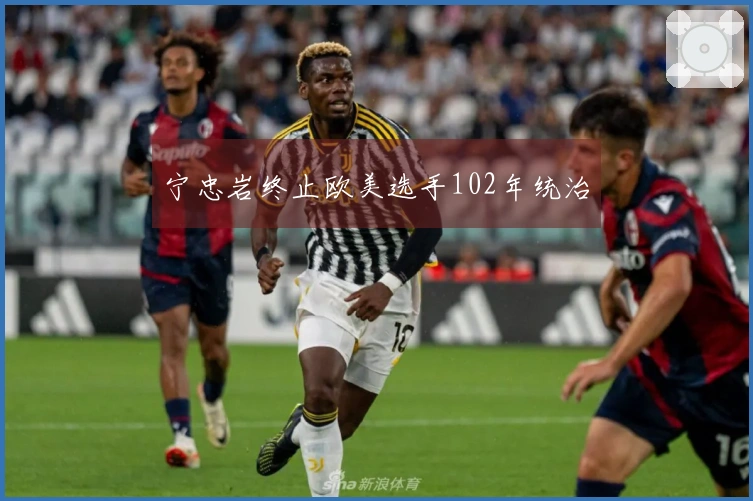 宁忠岩终止欧美选手102年统治