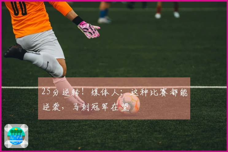 25分逆转！媒体人：这种比赛都能逆袭，马刺冠军在望