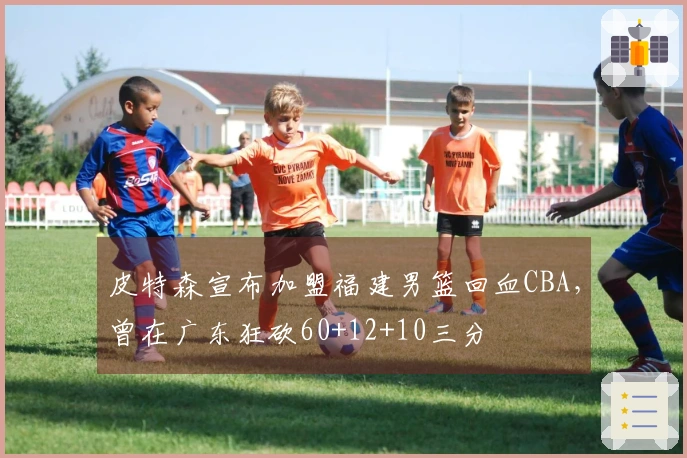 皮特森宣布加盟福建男篮回血CBA，曾在广东狂砍60+12+10三分