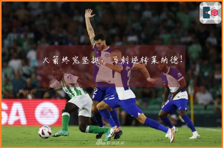 火箭终究坚挺，马刺逆转莱纳德！