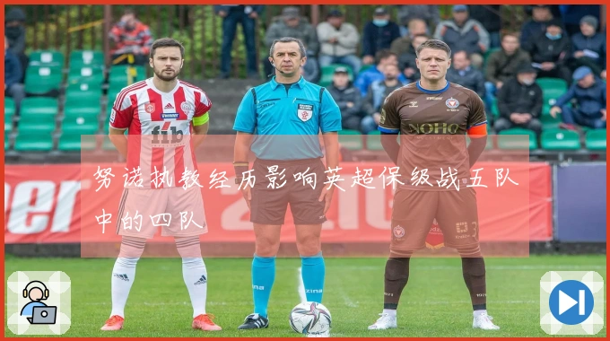 努诺执教经历影响英超保级战五队中的四队