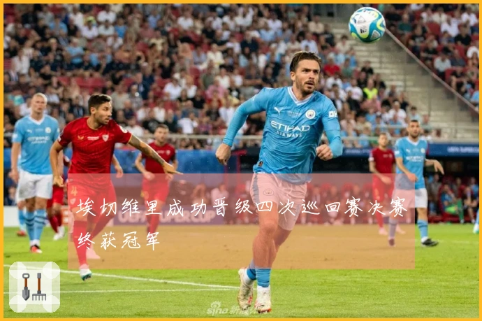 埃切维里成功晋级四次巡回赛决赛终获冠军