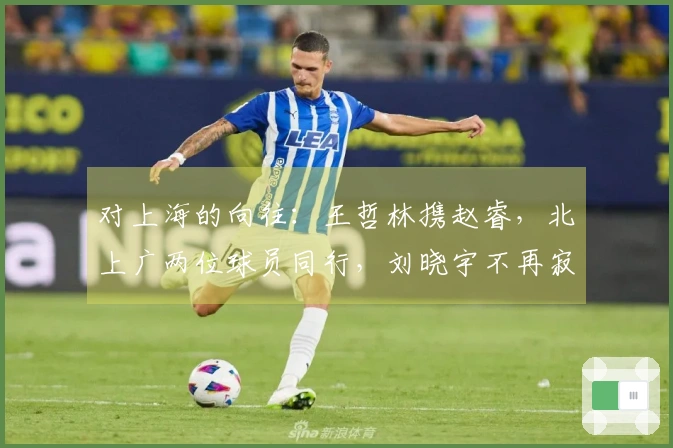 对上海的向往：王哲林携赵睿，北上广两位球员同行，刘晓宇不再寂寞