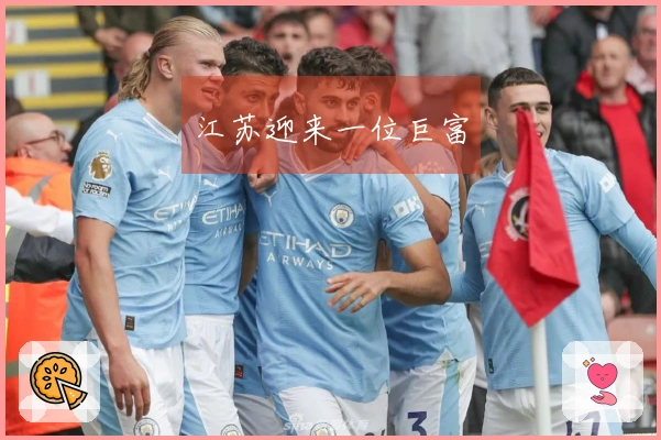 江苏迎来一位巨富