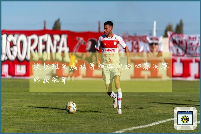 埃切维里成功晋级四次巡回赛决赛终获冠军