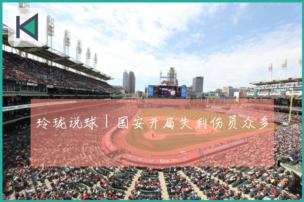玲珑说球｜国安开局失利伤员众多