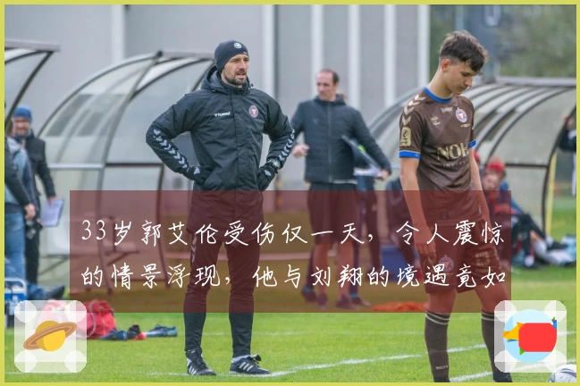 33岁郭艾伦受伤仅一天，令人震惊的情景浮现，他与刘翔的境遇竟如此相似